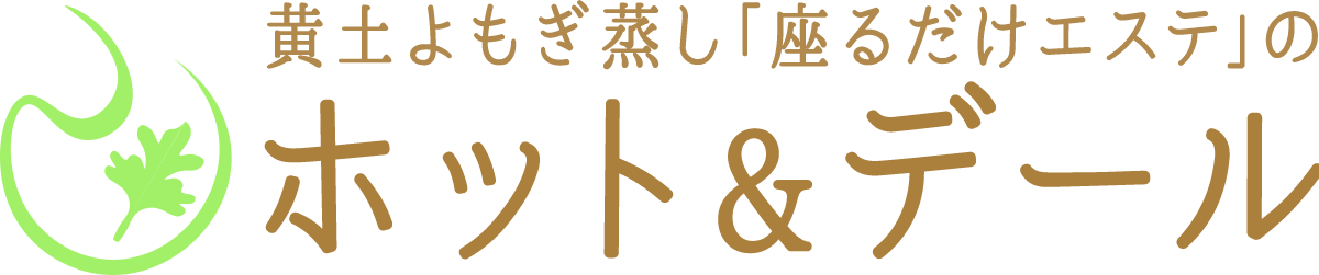 黄土よもぎ蒸しなら東京 品川のホット デール